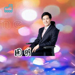 周明